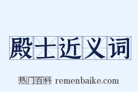 殿士近义词是什么意思的图片